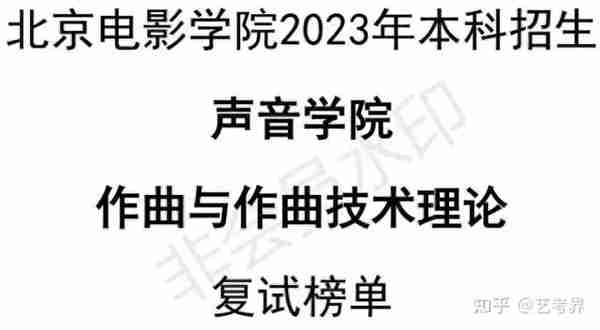 北京电影学院2023摄影系、声音学院复试榜单及复试须知