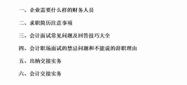 财务面试棘手问题回答已出，附财务简历包装技巧及财务上岗干货包