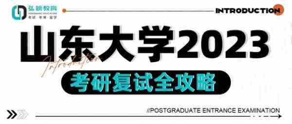 点击查看|山东大学2023考研复试全攻略