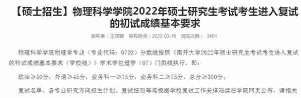 南开大学2022研究生复试院线出来了，理工类专业低到离谱