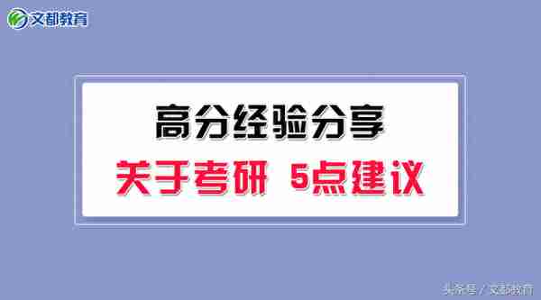 关于考研，我有这5点建议