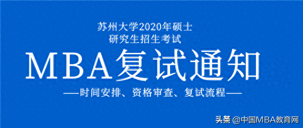 苏州大学2020年工商管理硕士专业学位(MBA)考生复试通知