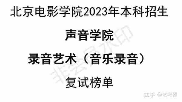 北京电影学院2023摄影系、声音学院复试榜单及复试须知