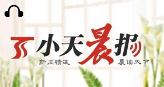 小天晨报丨新疆高考成绩和位次预计6月24日公布，广州－乌鲁木齐-维也纳航线开通