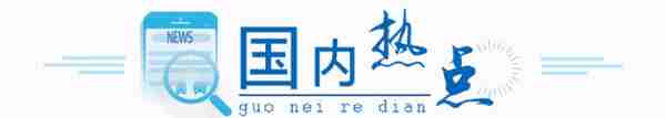 小天晨报丨新疆高考成绩和位次预计6月24日公布，广州－乌鲁木齐-维也纳航线开通