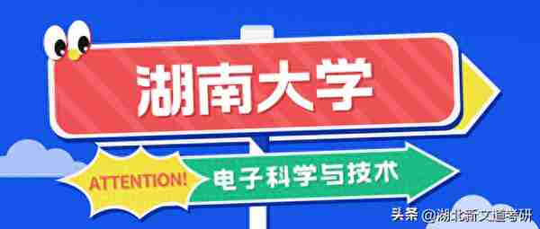 考研情报局 | 湖南大学 080900 电子科学与技术专业录取数据