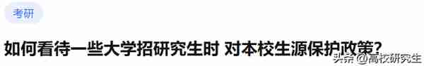 南开初试第一425分本校考生被刷，外校考生上岸，本校保护真有吗