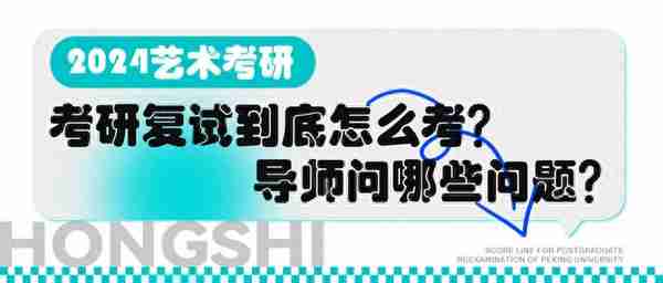 【弘时硕博】艺术考研——考研复试到底怎么考？导师问哪些问题？