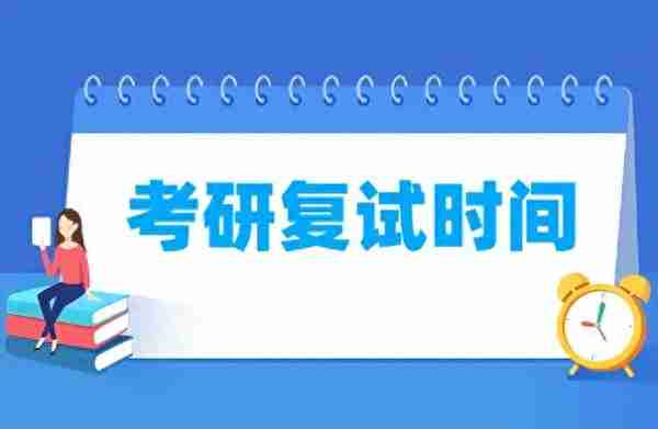 什么时候公布2023年考研复试时间？