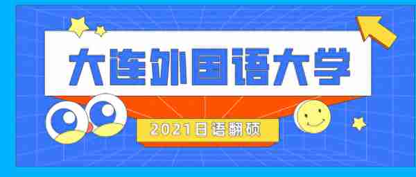 「经验分享」2021大连外国语大学日语翻硕真题回忆+备考经验