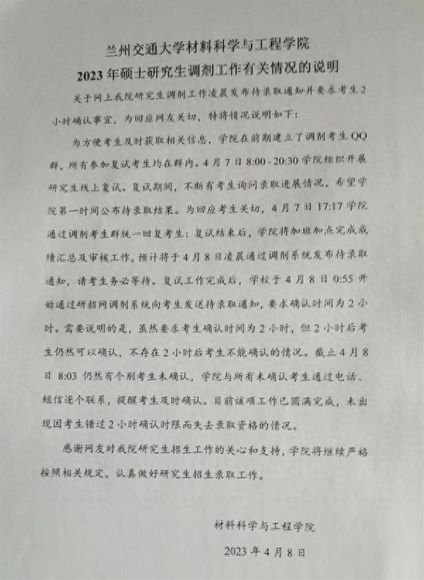 两高校发布研招调剂通知，确认时间分别是3分钟、2小时？校方回应