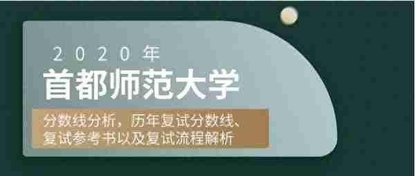 2020年首都师范大学分数线分析，历年复试分数线、复试参考书