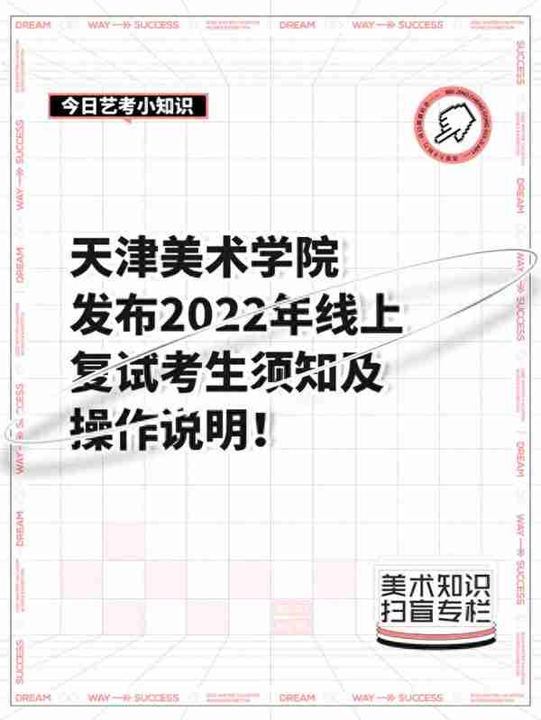 天津美术学院发布2022年线上复试考生须知及操作说明