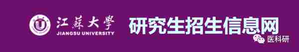 医学考博 | 江苏大学关于做好2023年“硕博连读招收”、“优秀导师自主招收”方式招收博士研究生工作的通知