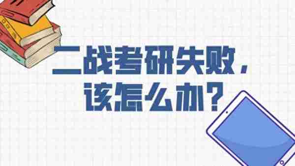 悲催！考研失利，心态崩溃，考生该何去何从？