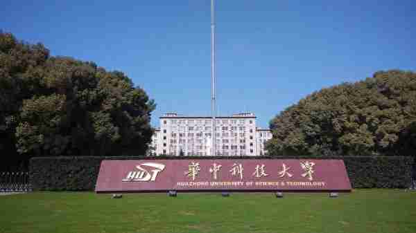 下周末进行复试！华中科技大学，2023年各专业复试线公布