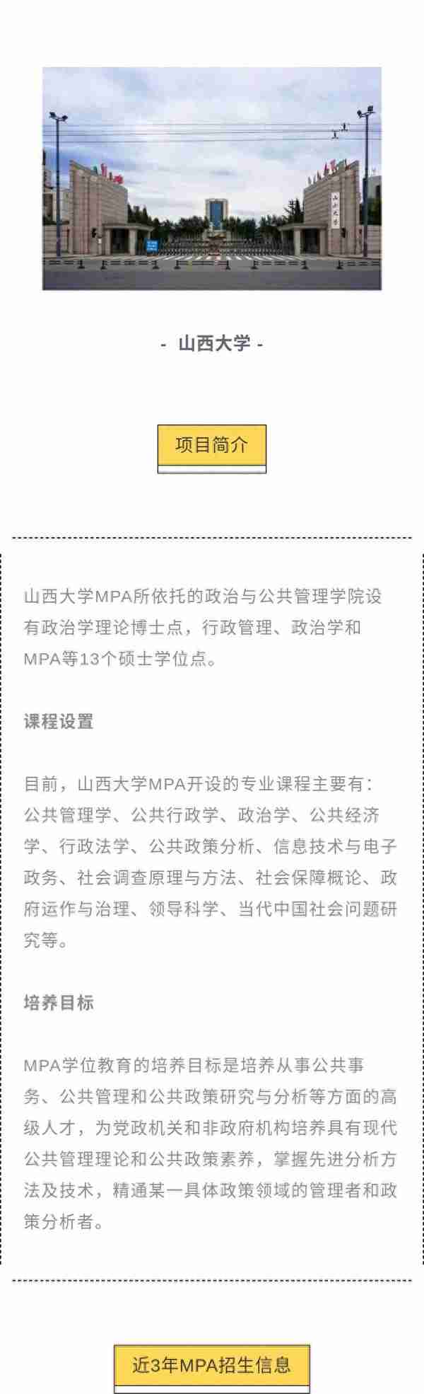 山西大学公共管理MPA专业报考指南