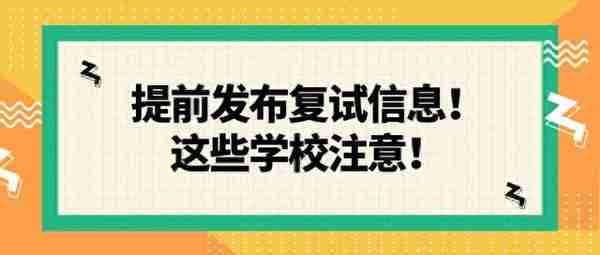 提前发布复试信息！这些学校注意！