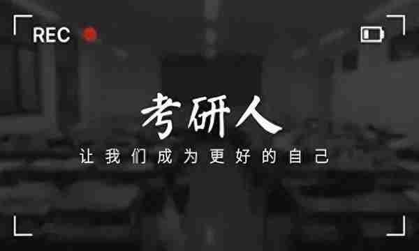 【揭秘】考研复试“刷人”内幕