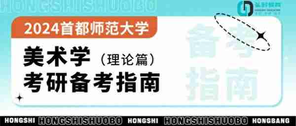 2024首都师范大学美术学（理论篇）考研备考指南