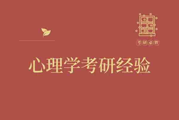 北京师范大学心理学考研初复试经验分享