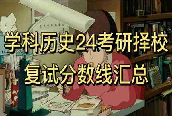 学科历史24考研择校之复试分数篇