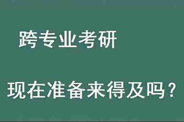 跨专业考研难度究竟有多大？多因素理性分析是否适合跨考