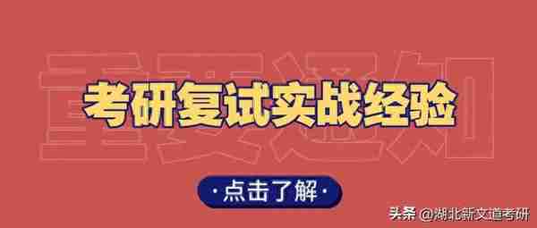 2023考研复试面试，看这10条实战经验就够了！