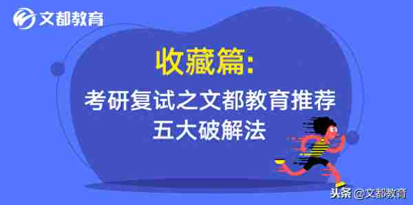 收藏篇：考研复试之文都教育推荐五大破解法