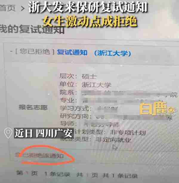 女子被浙江大学保研，手滑点击拒绝，研招网：有二次确认功能！