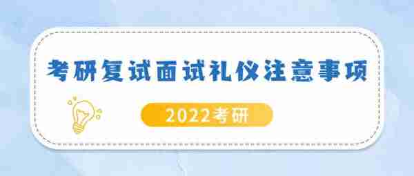 考研复试面试礼仪注意事项