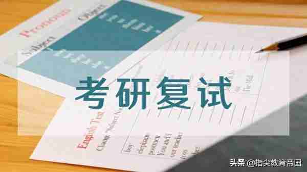 浙大研究生复试，倒数第一逆风翻盘，413分被刷，过来人道真相