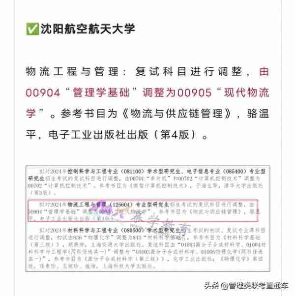 ✅沈阳航空航天大学物流工程与管理：复试科目进行调整