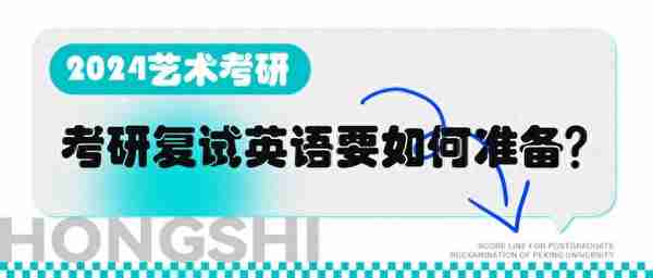 【弘时硕博】艺术考研——考研复试英语要如何准备？