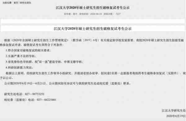 “破格复试”！这几所学校公布细则