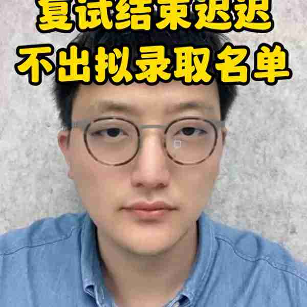 考研复试结束迟迟不出拟录取名单，无非两个原因。