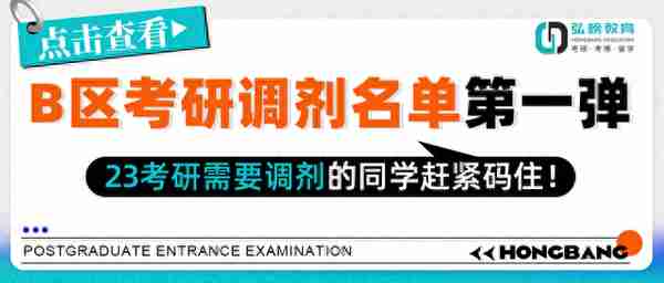 弘榜考研|B区考研调剂名单第一弹！ 23考研需要调剂的同学赶紧码住