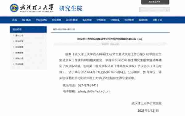 正在公示！武汉理工大学2023年硕士研究生招生拟录取名单来了