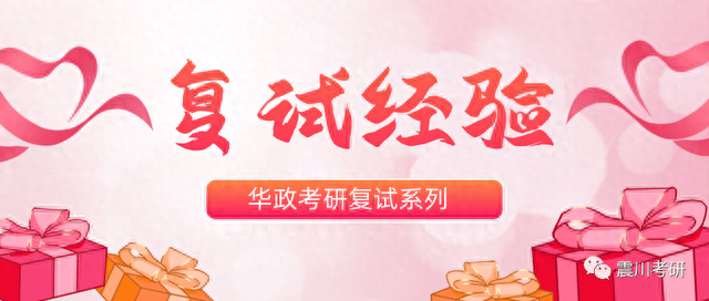 原创:来自华政复试秘书和复试考生的复试经验回忆和复试准备建议