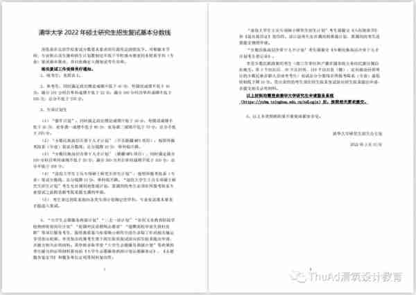 清华2022考研复试基本分数线已公布！——清华建筑应重点准备复试