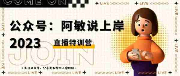 考研复试流程详细说明！这些你都了解吗？