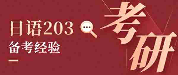 把每一分钟都用到极致——日专跨考新传调剂川外日语203备考经验