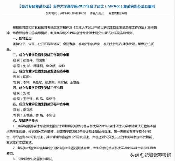 吉林大学商学院2019年会计硕士、金融硕士复试实施办法及细则公布