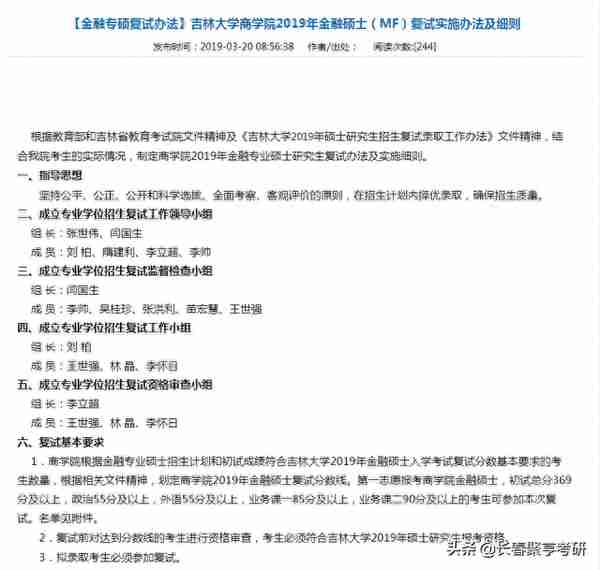 吉林大学商学院2019年会计硕士、金融硕士复试实施办法及细则公布