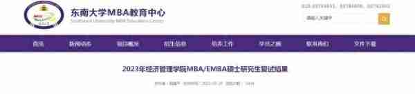 江苏南大、东大、南航、南农等多校MBA/MPA复试成绩公布！