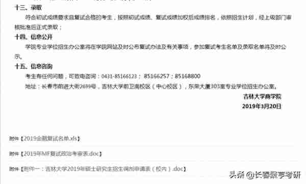 吉林大学商学院2019年会计硕士、金融硕士复试实施办法及细则公布