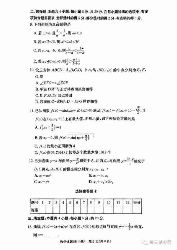 湖南师范大学附属中学2024届高三上学期月考卷（一）