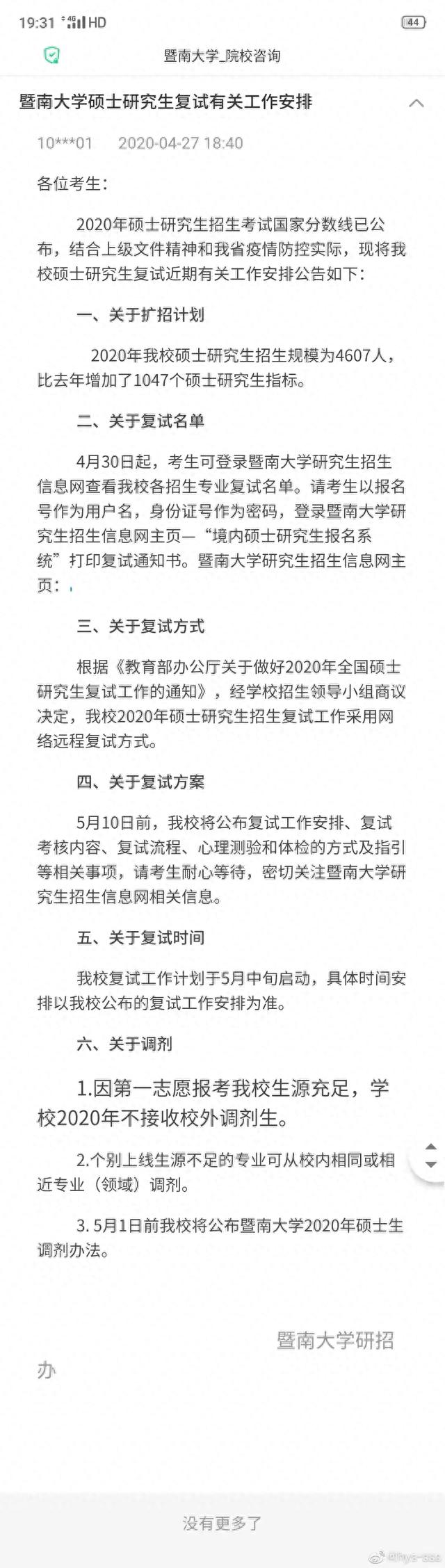 暨南大学研究生扩招1047人，但调剂……