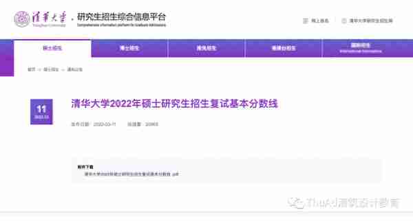 清华2022考研复试基本分数线已公布！——清华建筑应重点准备复试