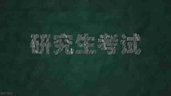 2023考研复试会更难吗？